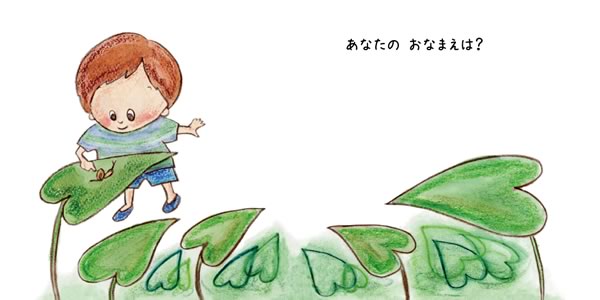 あなたの おなまえは？