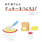 おかあさんと クッキーをつくろう