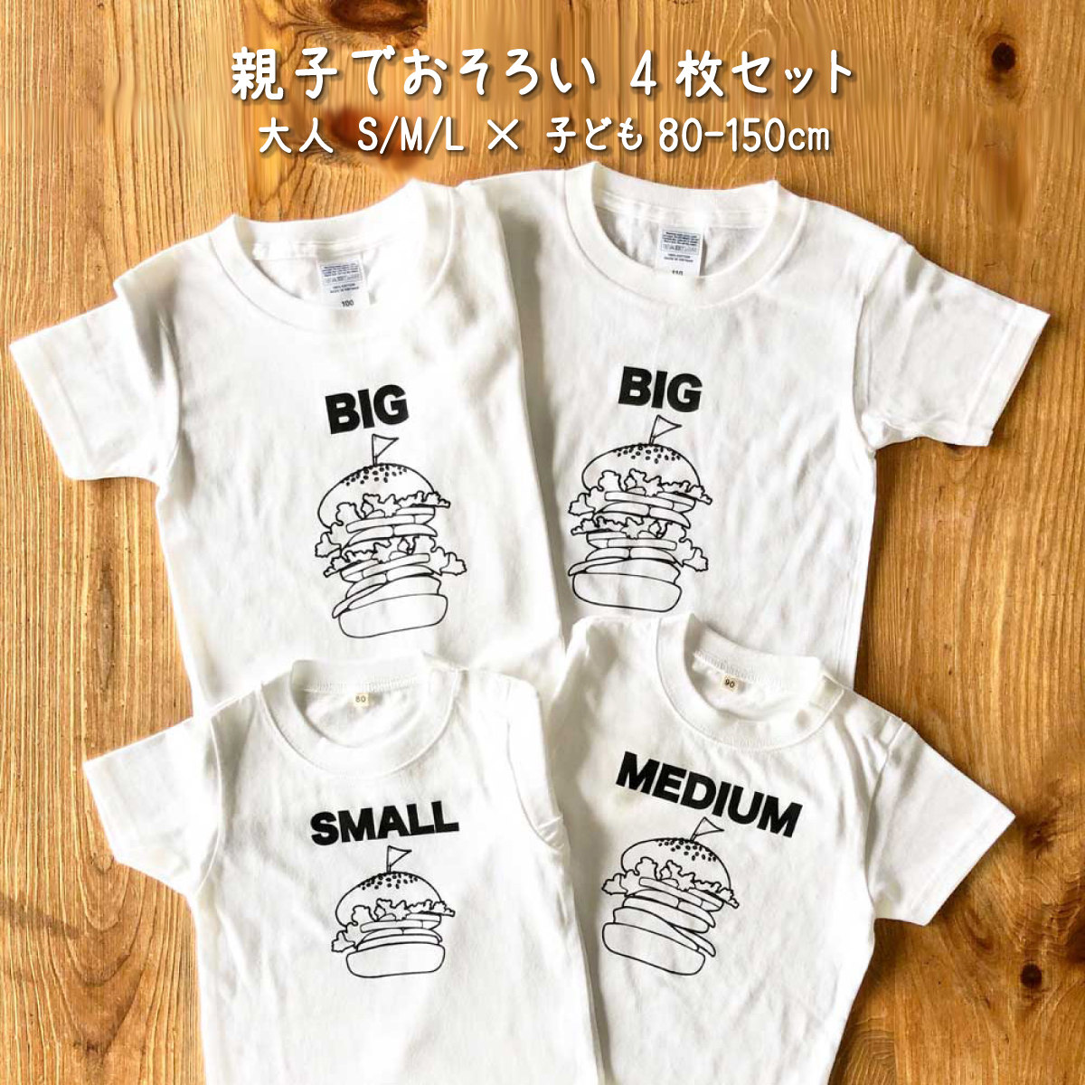 親子でおそろい 4人 / プリント Tシャツ 4枚組 ギフト セット / 選べるデザイン / ハンバーガー/ コーヒーカップ / アイスクリーム / パンケーキ