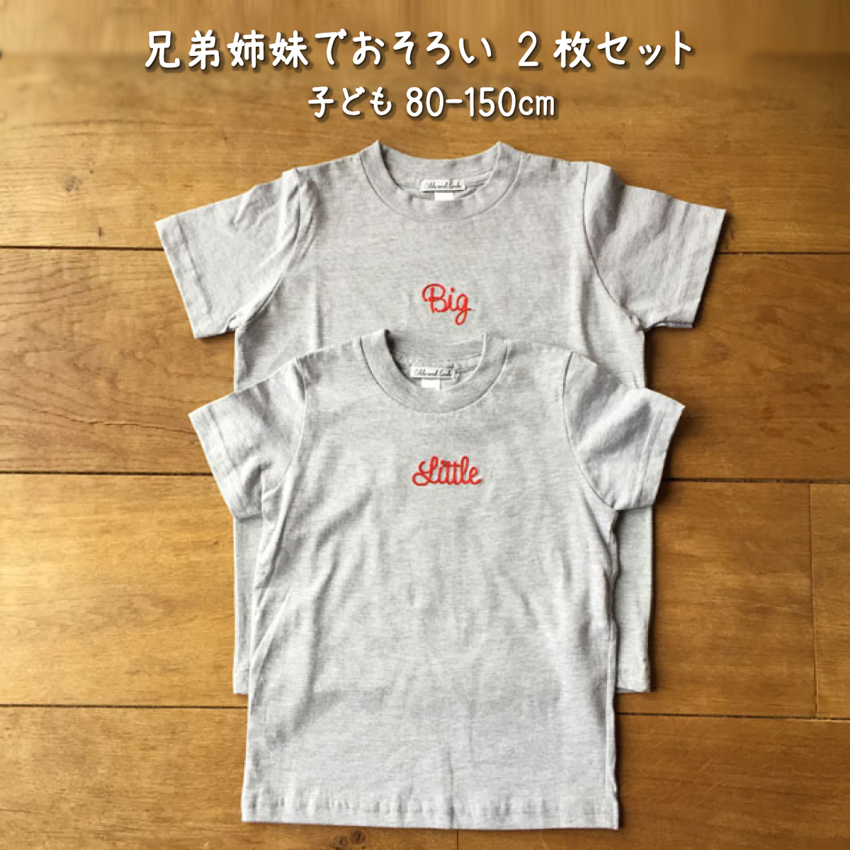 2人兄弟姉妹でおそろい /Little×Big刺繍/ Tシャツ2枚組ギフトセット