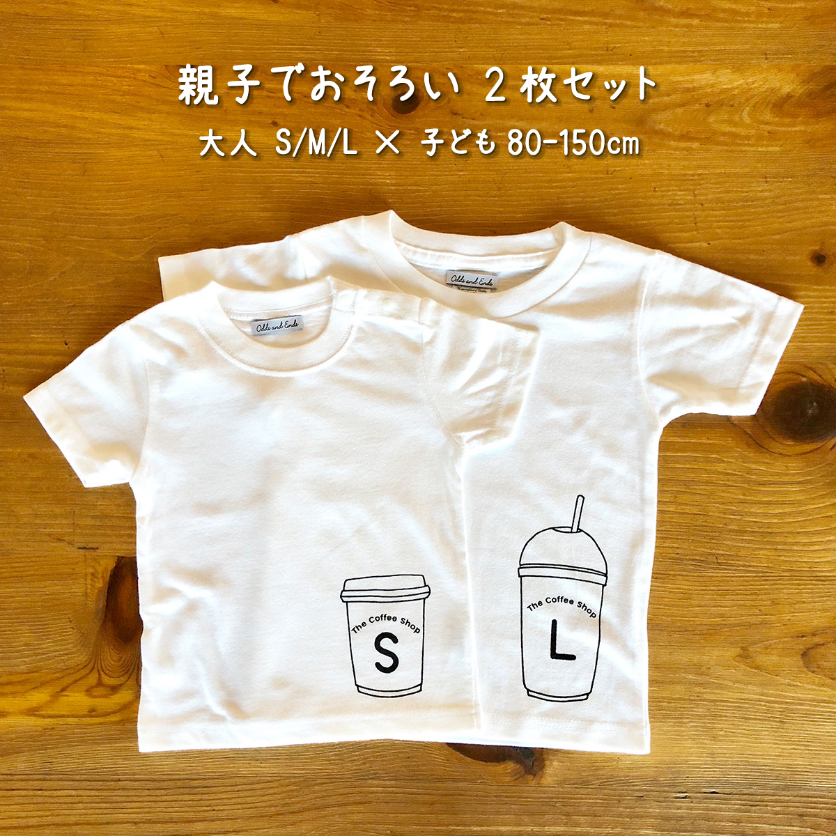 親子でおそろい /コーヒーカップ S×L プリント/ Tシャツ2枚組ギフトセット