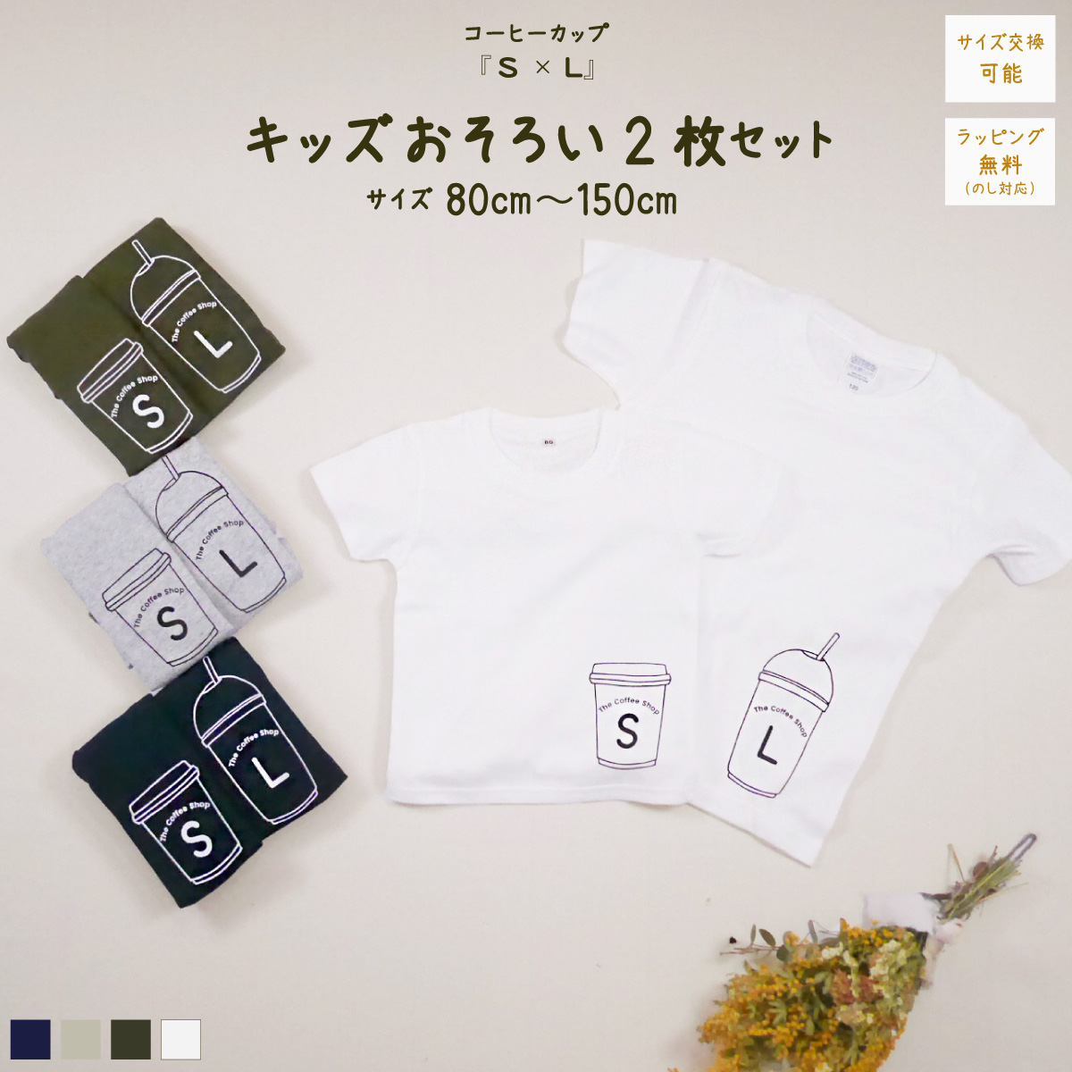 2人兄弟姉妹でおそろい /コーヒーカップ S×L プリント/ Tシャツ2枚組ギフトセット