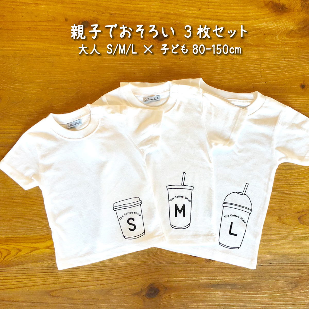 親子でおそろい /コーヒーカップ S×M×L プリント/ Tシャツ3枚組ギフトセット