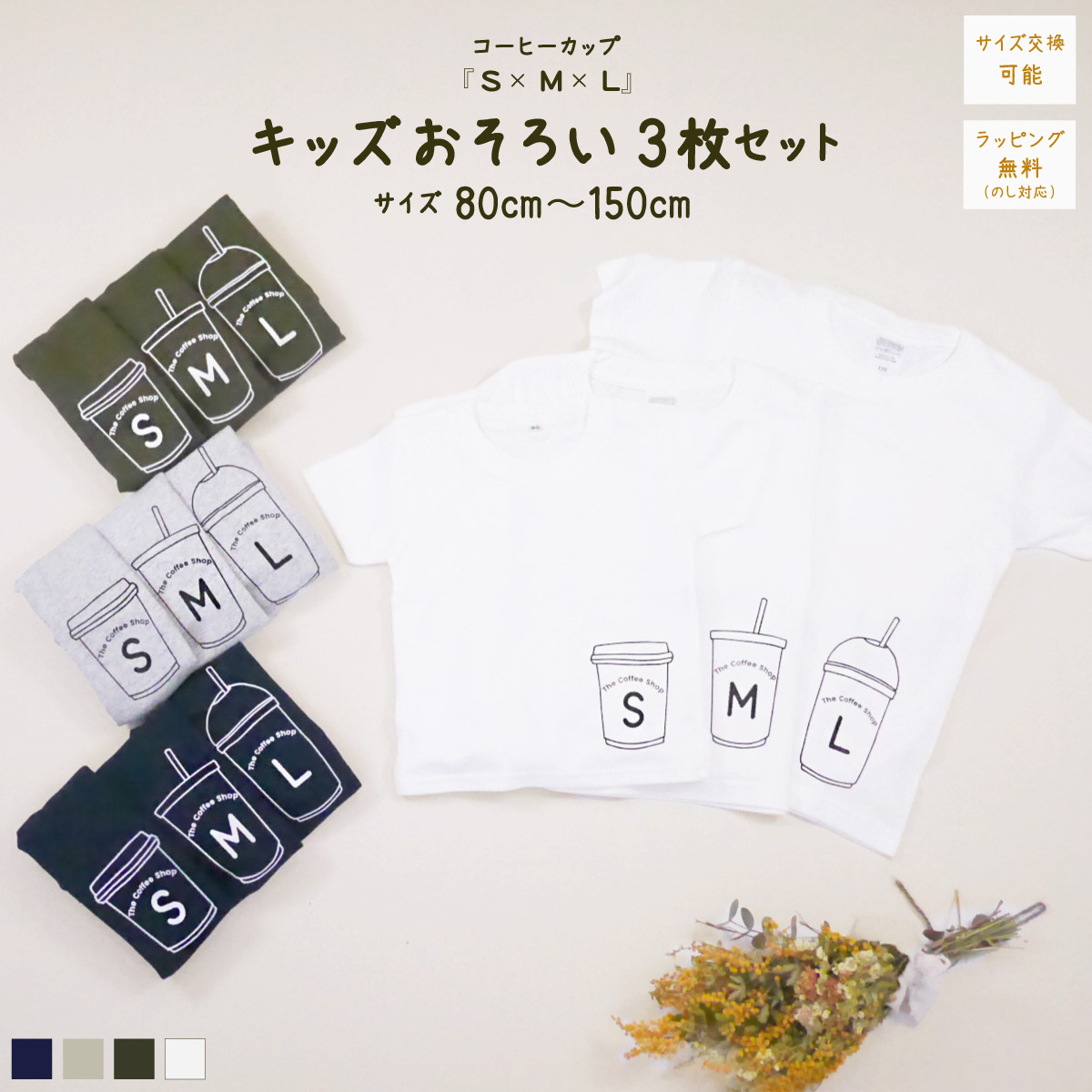 3人兄弟姉妹でおそろい /コーヒーカップ S×M×L プリント/ Tシャツ3枚組ギフトセット