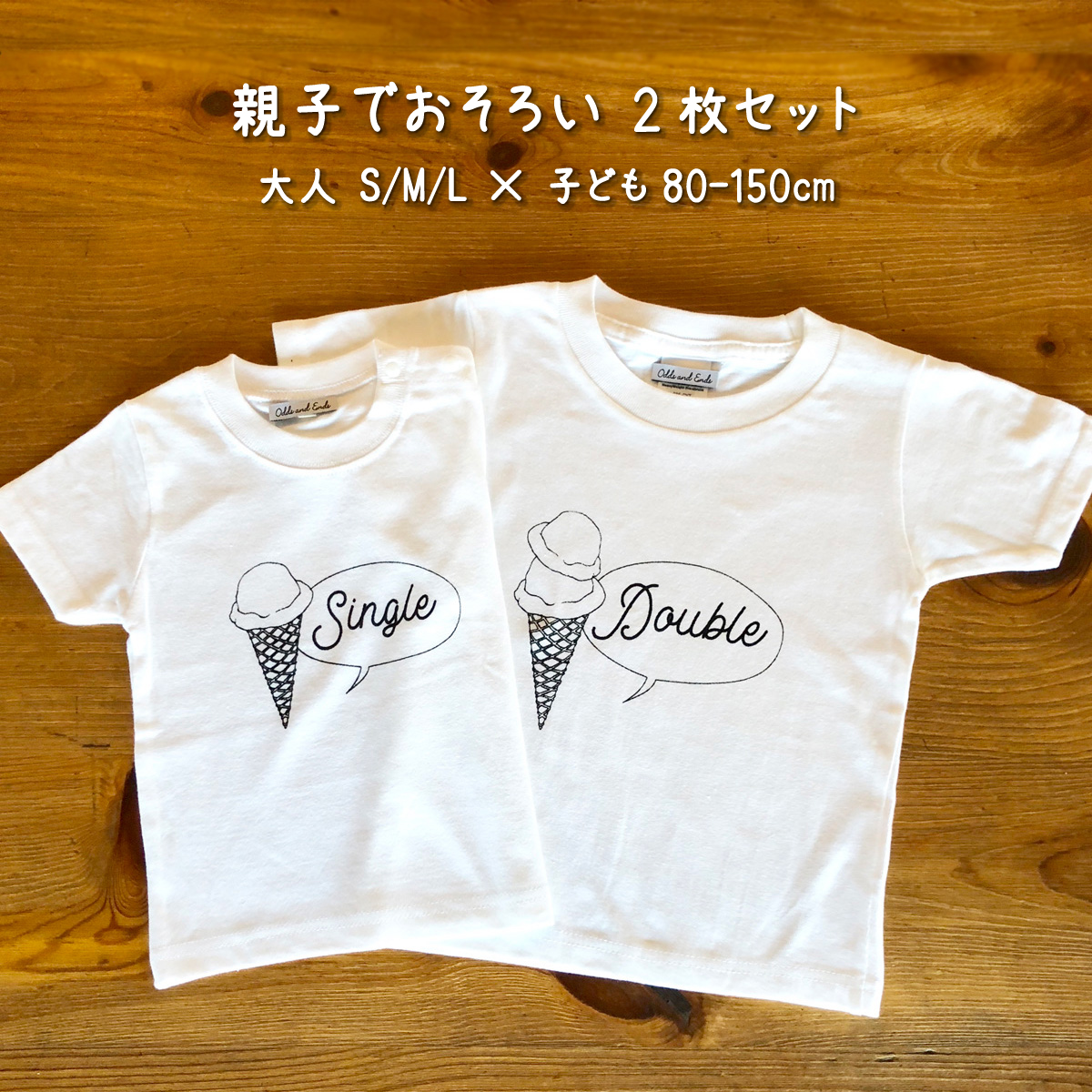 親子でおそろい /アイスクリーム Sigle×Double プリント/ Tシャツ2枚組ギフトセット