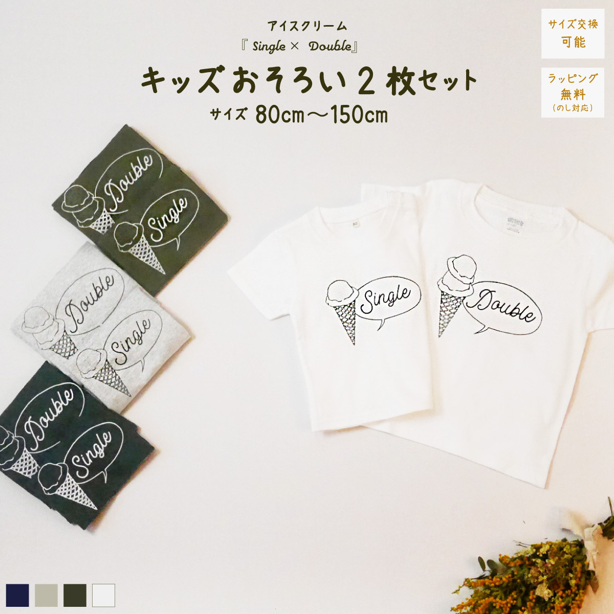 2人兄弟姉妹でおそろい /アイスクリーム Sigle×Double プリント/ Tシャツ2枚組ギフトセット