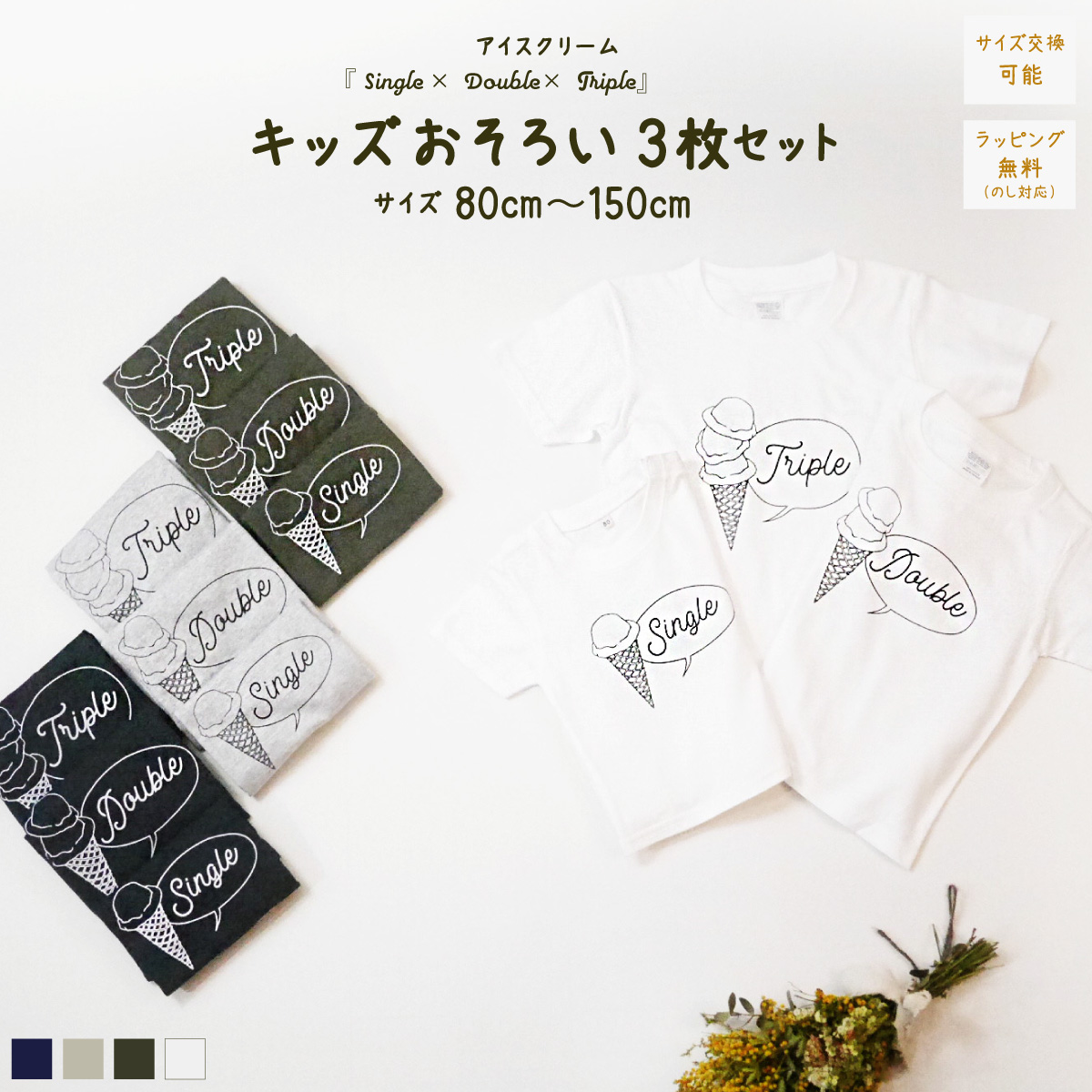 3人兄弟姉妹でおそろい /アイスクリーム Sigle×Double×Triple プリント/ Tシャツ3枚組ギフトセット