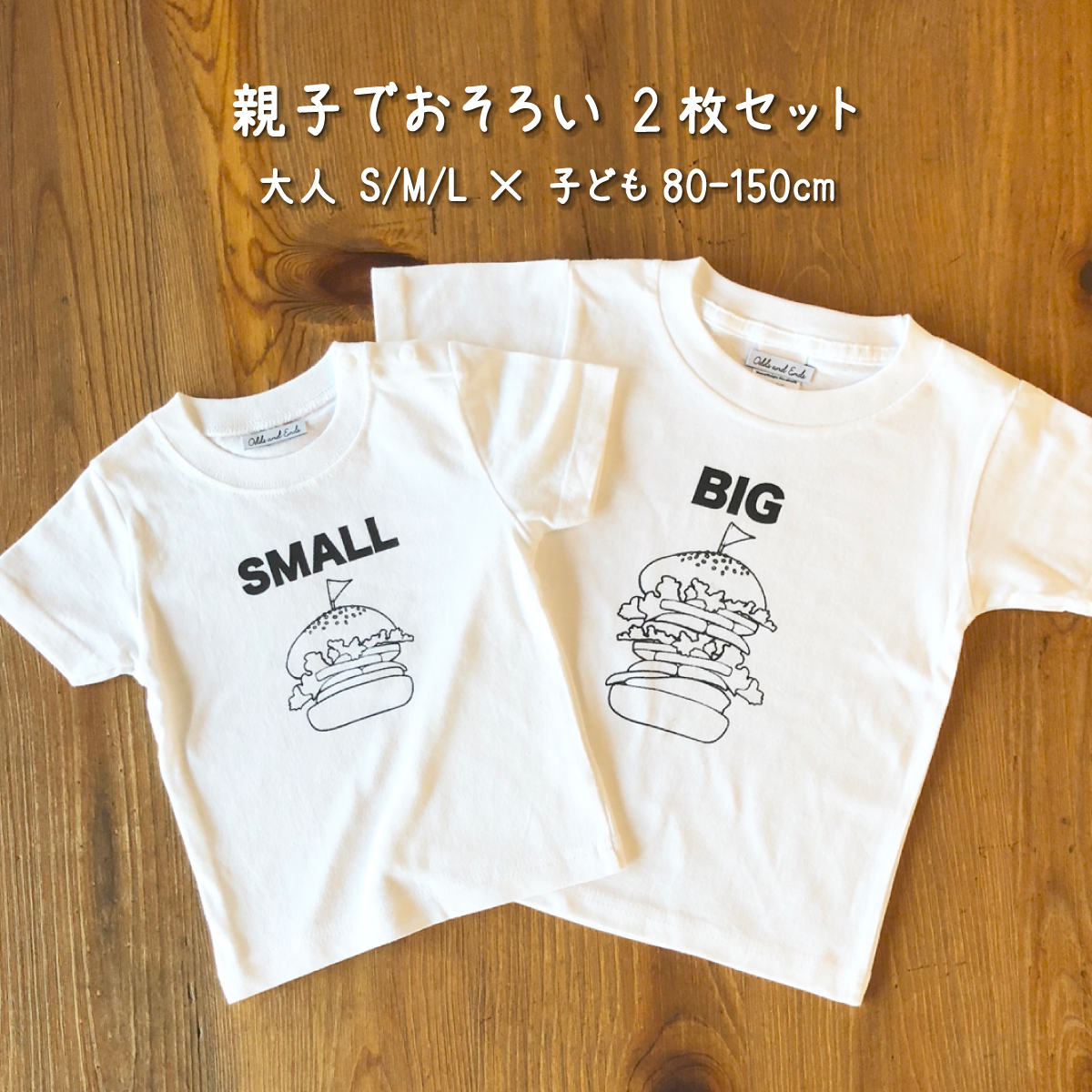 親子でおそろい /ハンバーガー SMALL×BIG プリント/ Tシャツ2枚組ギフトセット