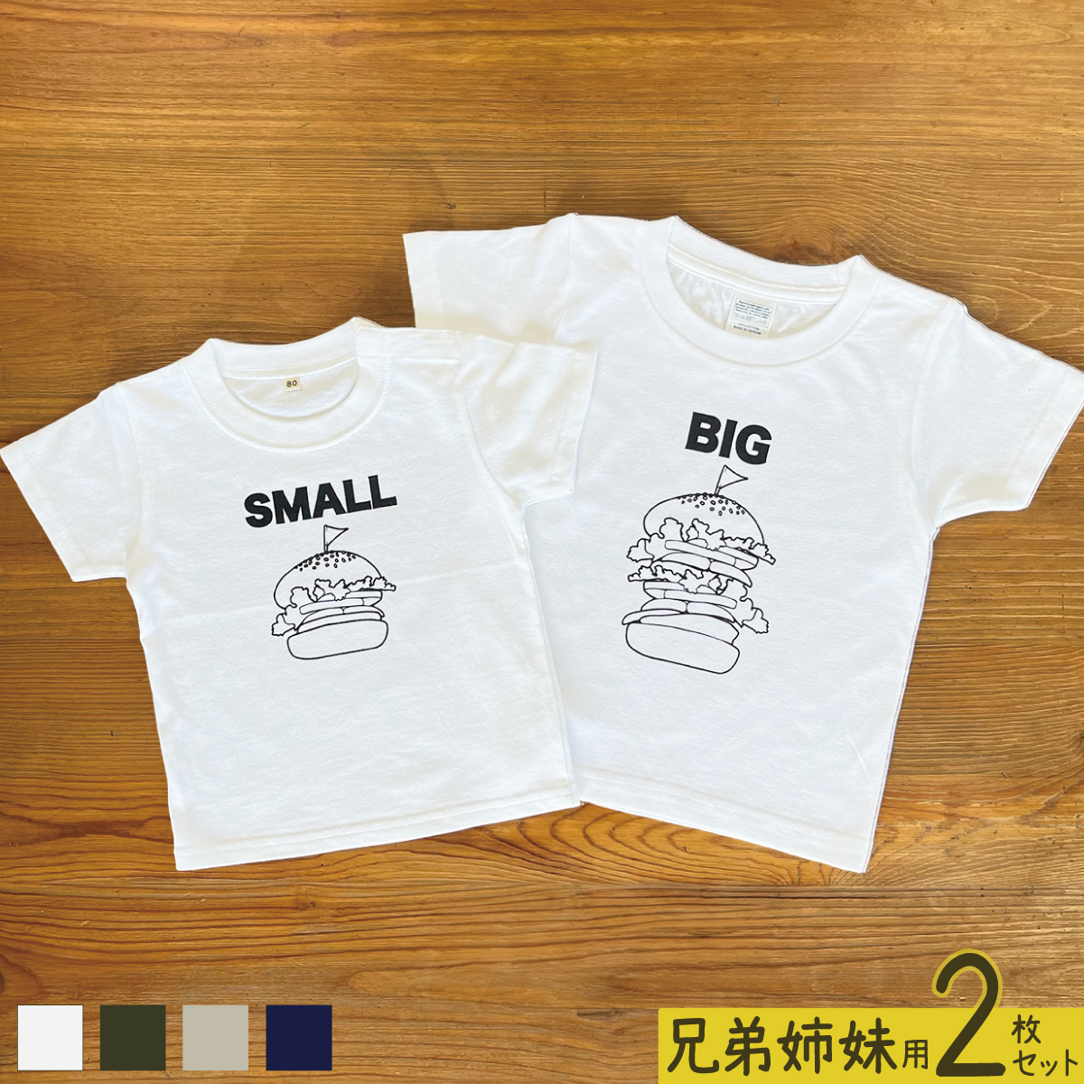 2人兄弟姉妹でおそろい /ハンバーガー SMALL×BIG プリント/ Tシャツ2枚組ギフトセット