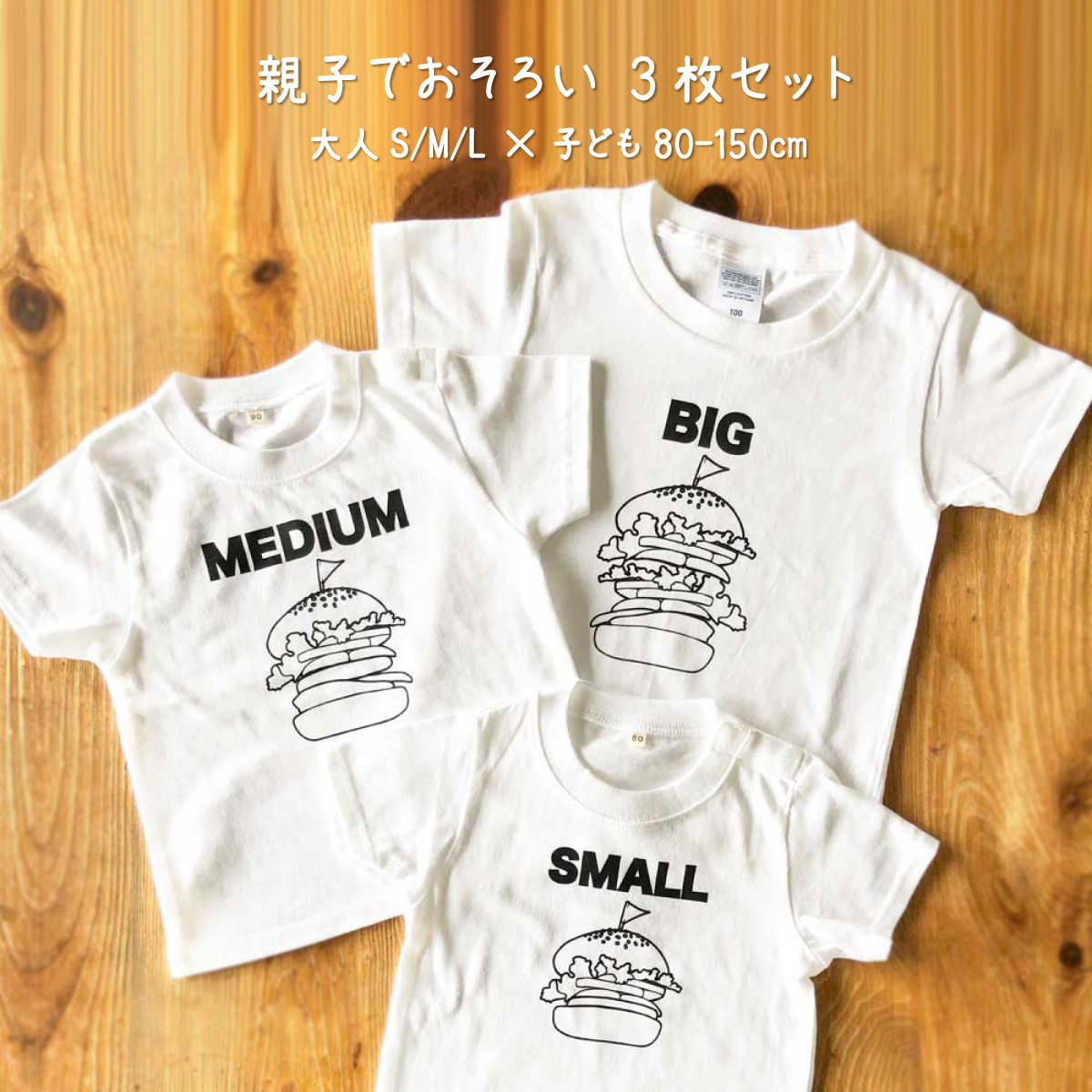 親子でおそろい /ハンバーガー SMALL×MEDIUM×BIG プリント/ Tシャツ3枚組ギフトセット