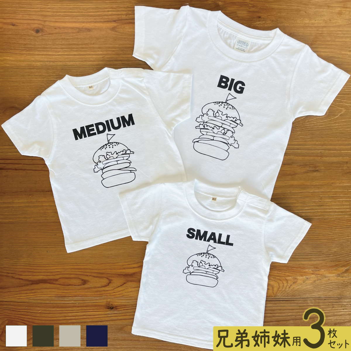 3人兄弟姉妹でおそろい /ハンバーガー SMALL×MIDIUM×BIG プリント/ Tシャツ3枚組ギフトセット