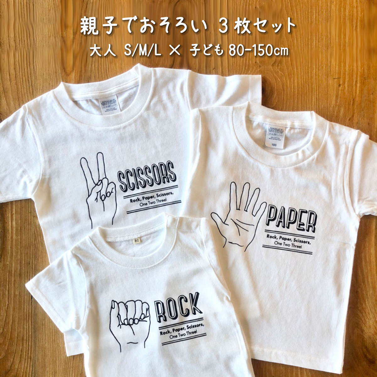 親子でおそろい /じゃんけん ROCK×PAPER×SCISSORS プリント/ Tシャツ3枚組ギフトセット