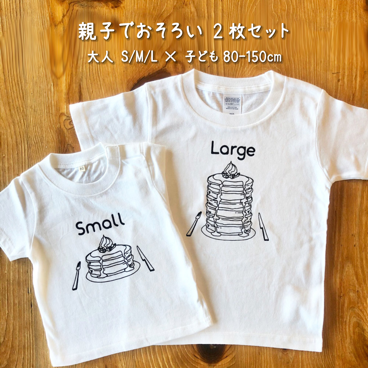 親子でおそろい /パンケーキ Small×Large プリント/ Tシャツ2枚組ギフトセット