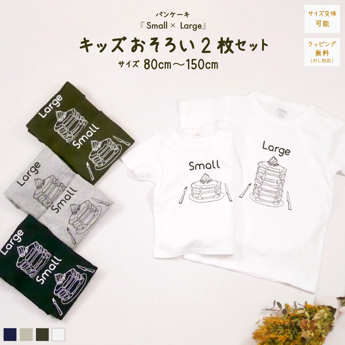 2人兄弟姉妹でおそろい /パンケーキ Small×Large プリント/ Tシャツ2枚組ギフトセット