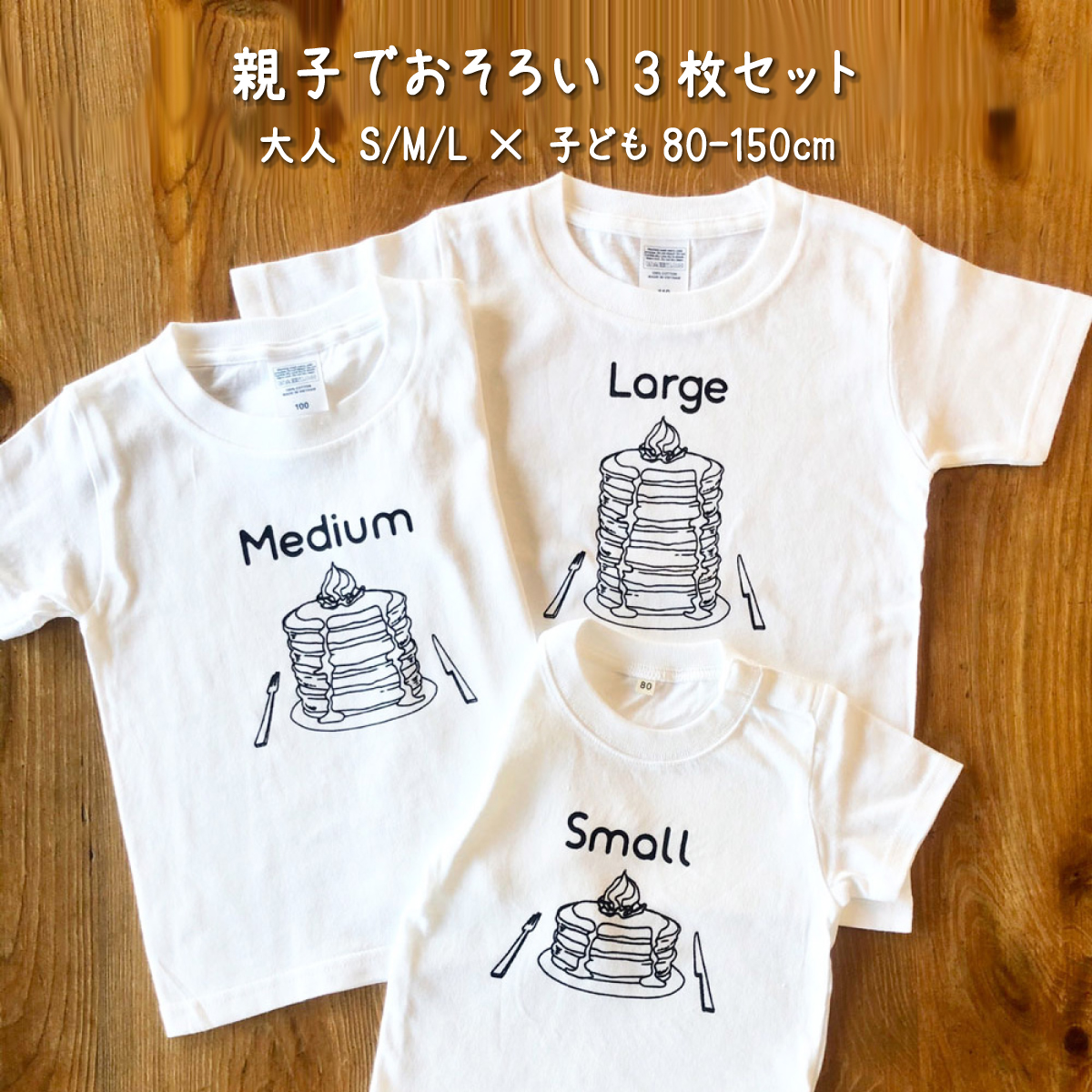 親子でおそろい /パンケーキ Small×Medium×Large プリント/ Tシャツ3枚組ギフトセット