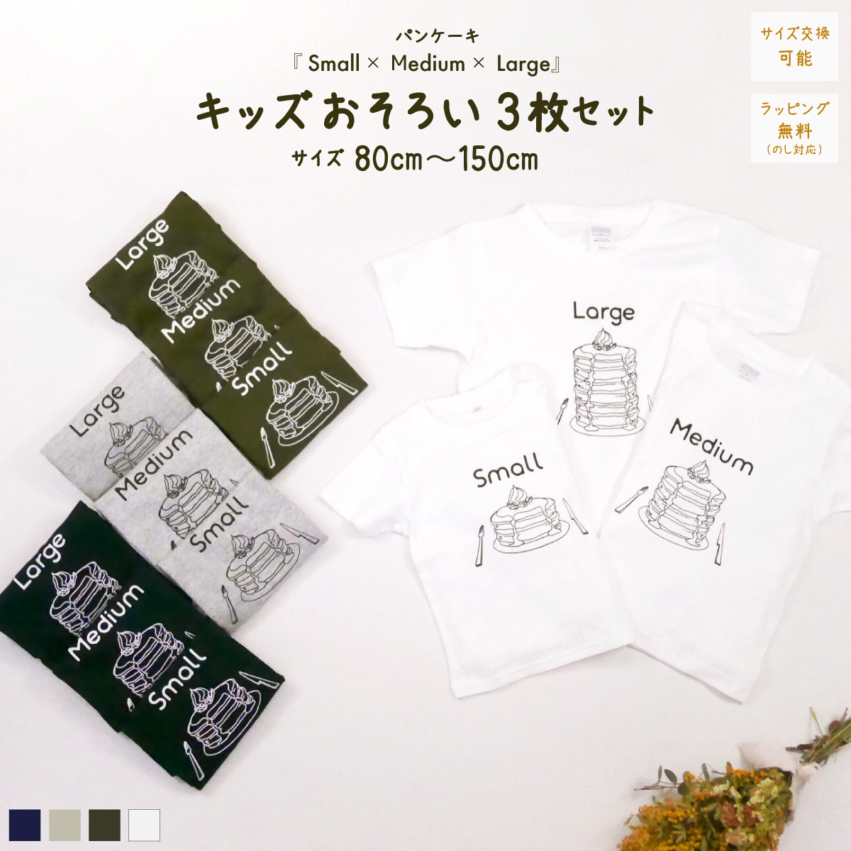 3人兄弟姉妹でおそろい /パンケーキ Small×Medium×Large プリント/ Tシャツ3枚組ギフトセット