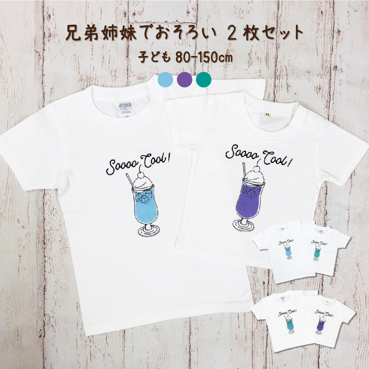 2人兄弟姉妹でおそろい /カラー組合せ自由 クリームソーダ/ Tシャツ2枚組ギフトセット