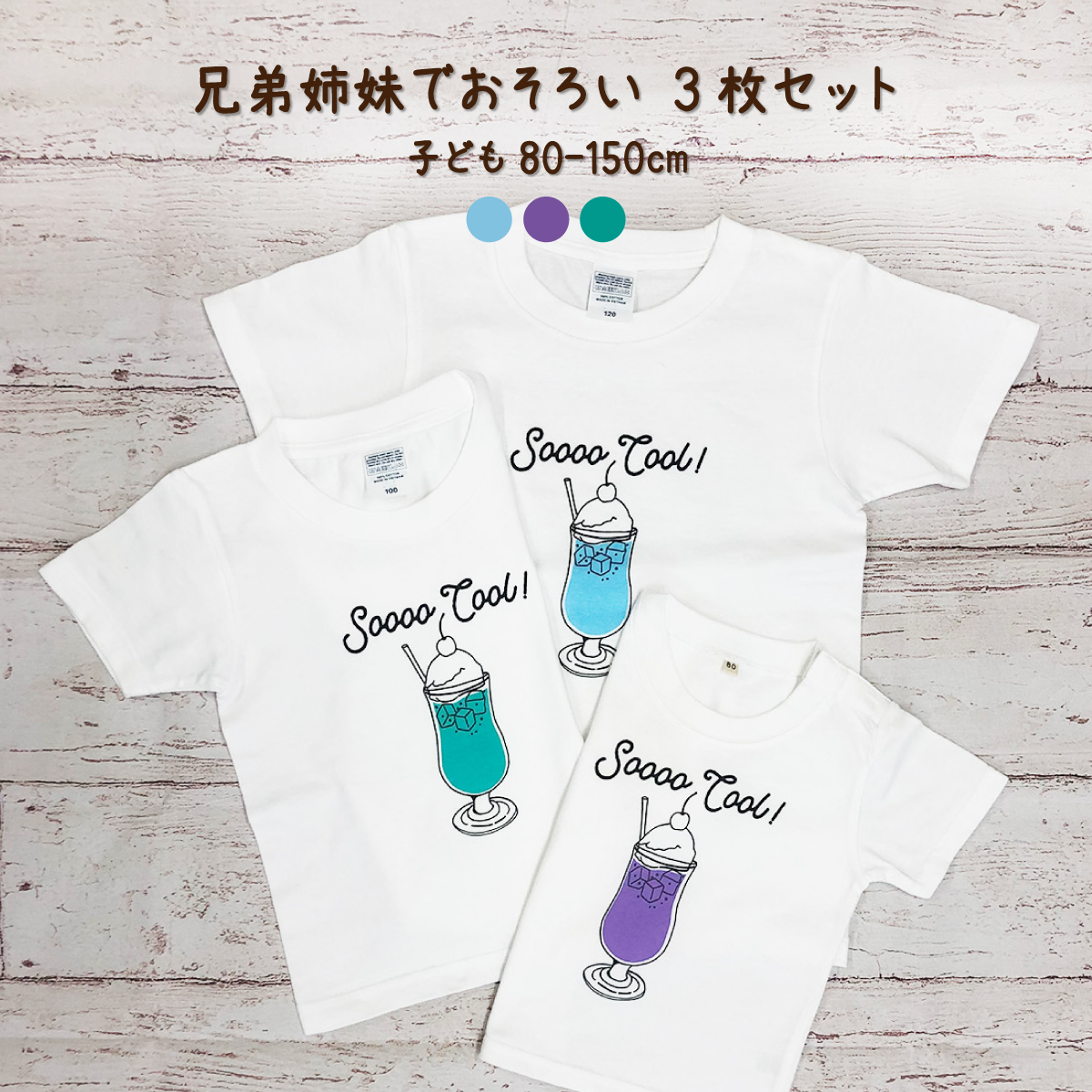 3人兄弟姉妹でおそろい /カラー組合せ自由 クリームソーダ/ Tシャツ3枚組ギフトセット