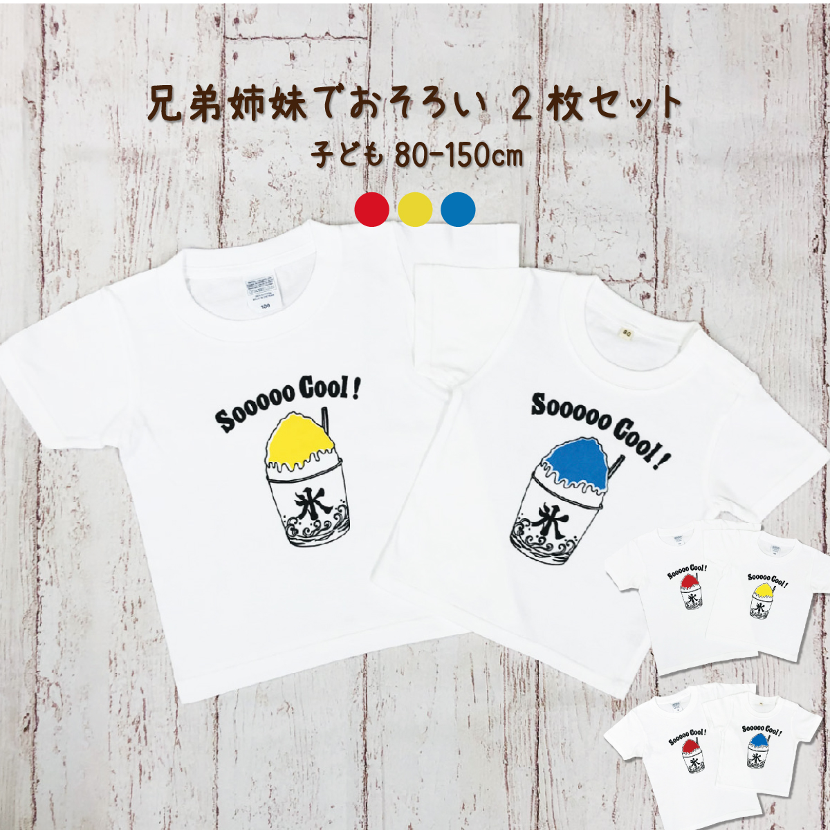 2人兄弟姉妹でおそろい /カラー組合せ自由 かき氷/ Tシャツ2枚組ギフトセット