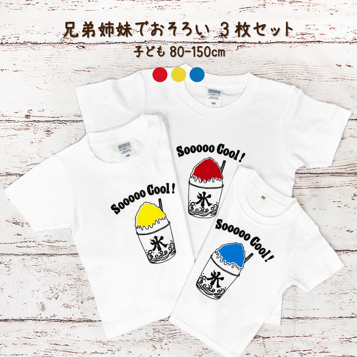 3人兄弟姉妹でおそろい /カラー組合せ自由 かき氷/ Tシャツ3枚組ギフトセット