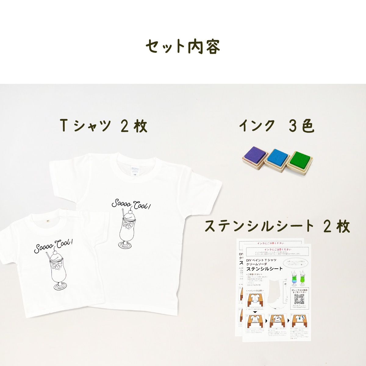 2人兄弟姉妹でおそろい /DYIペイント クリームソーダ/ Tシャツ2枚組ギフトセット