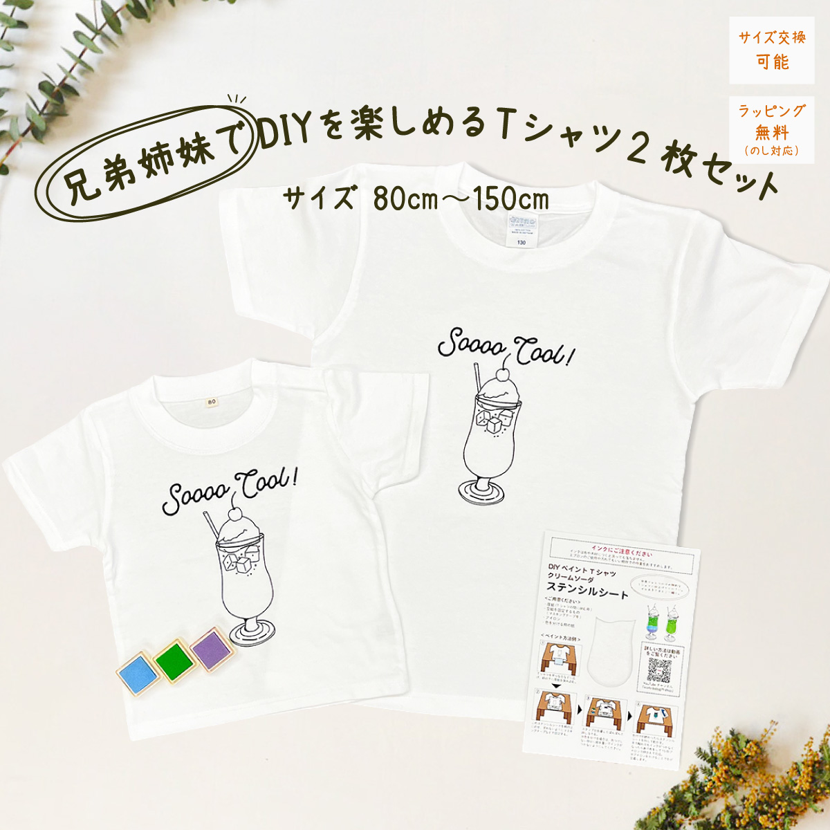 2人兄弟姉妹でおそろい /DYIペイント クリームソーダ/ Tシャツ2枚組ギフトセット