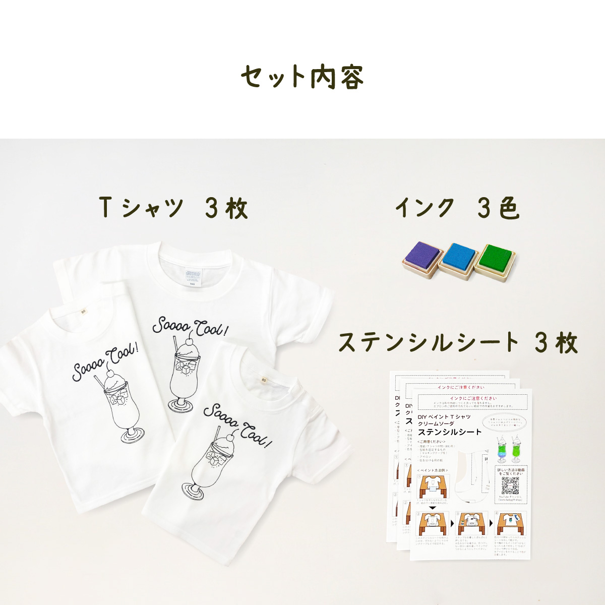 3人兄弟姉妹でおそろい /DIYペイント クリームソーダ/ Tシャツ3枚組ギフトセット