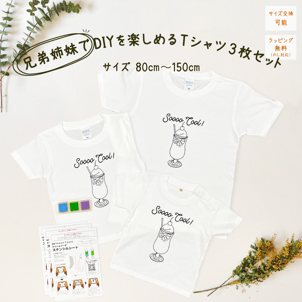 3人兄弟姉妹でおそろい /DIYペイント クリームソーダ/ Tシャツ3枚組ギフトセット