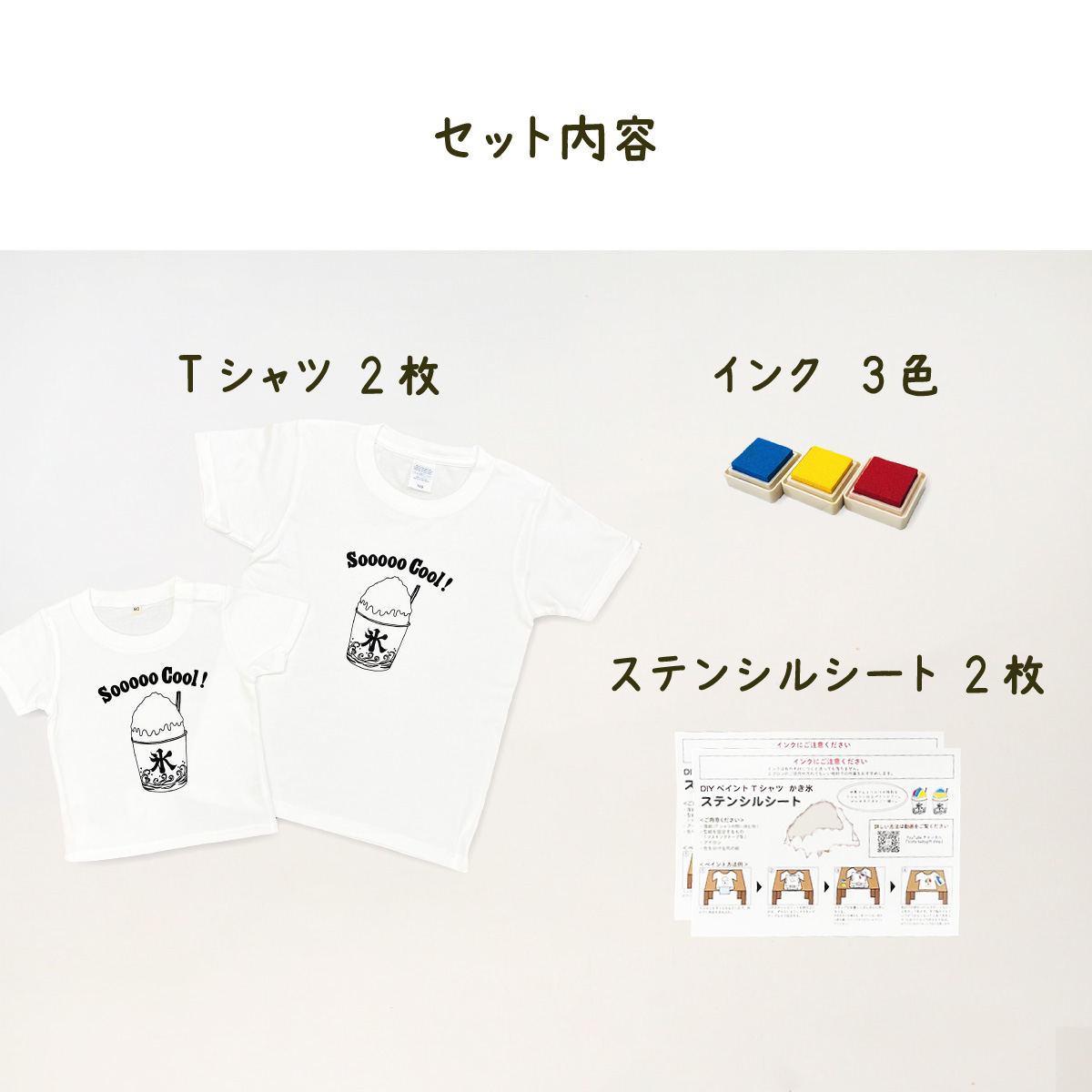 2人兄弟姉妹でおそろい /DIYプリント かき氷/ Tシャツ2枚組ギフトセット