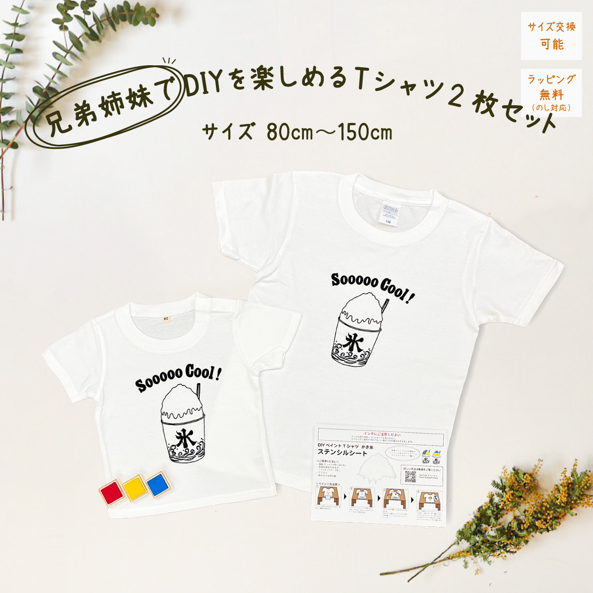 2人兄弟姉妹でおそろい /DIYプリント かき氷/ Tシャツ2枚組ギフトセット