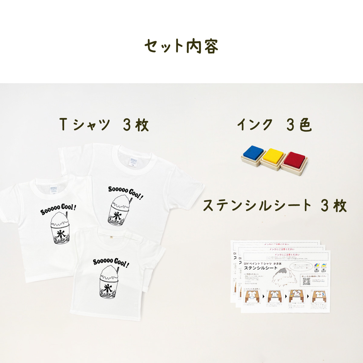 3人兄弟姉妹でおそろい /DIYペイント かき氷/ Tシャツ3枚組ギフトセット