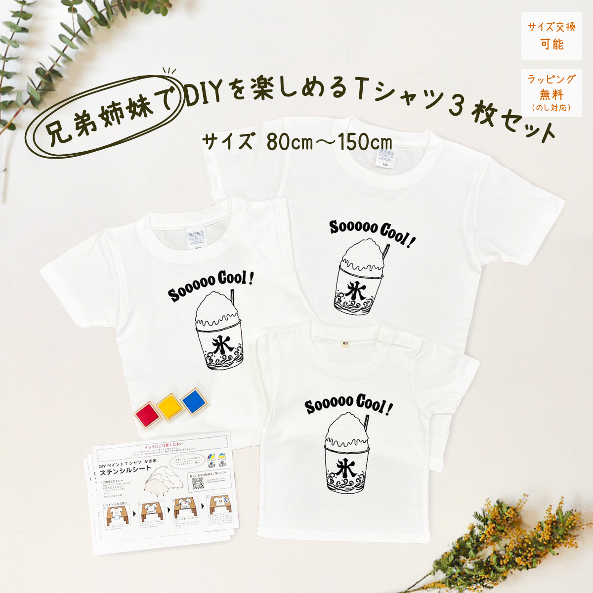 3人兄弟姉妹でおそろい /DIYペイント かき氷/ Tシャツ3枚組ギフトセット