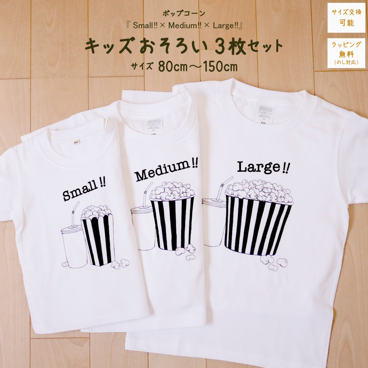 3人兄弟姉妹でおそろい /ポップコーン Small×Medium×Large プリント/ Tシャツ3枚組ギフトセット