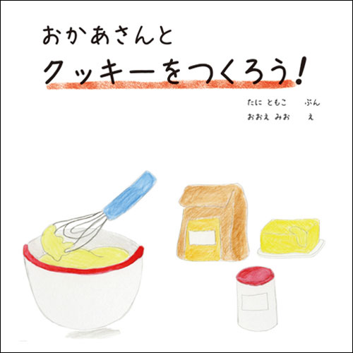 おかあさんと クッキーをつくろう