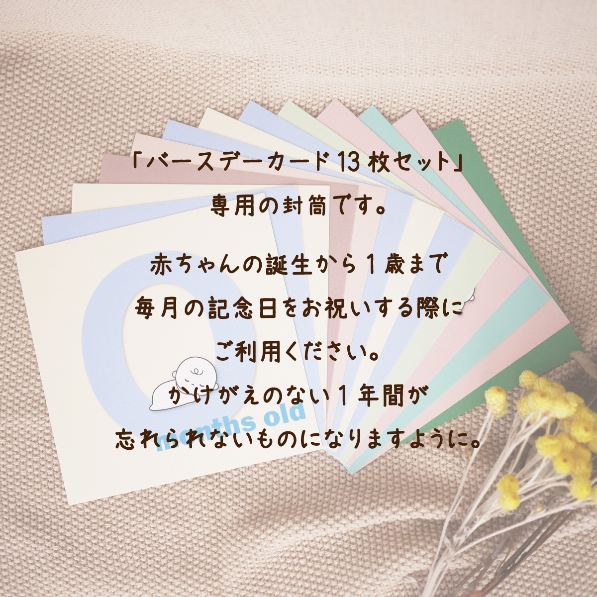 【セット購入専用 ※単品購入不可】封筒13枚セット / バースデーカードセット 誕生から1歳まで 13枚セット 出産準備 出産祝い 誕生日 赤ちゃん お祝い メッセージカード 男の子 女の子 おしゃれ