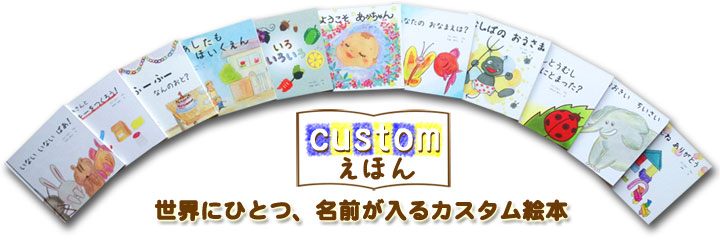 [customえほん]世界にひとつ、名前が入るカスタム絵本